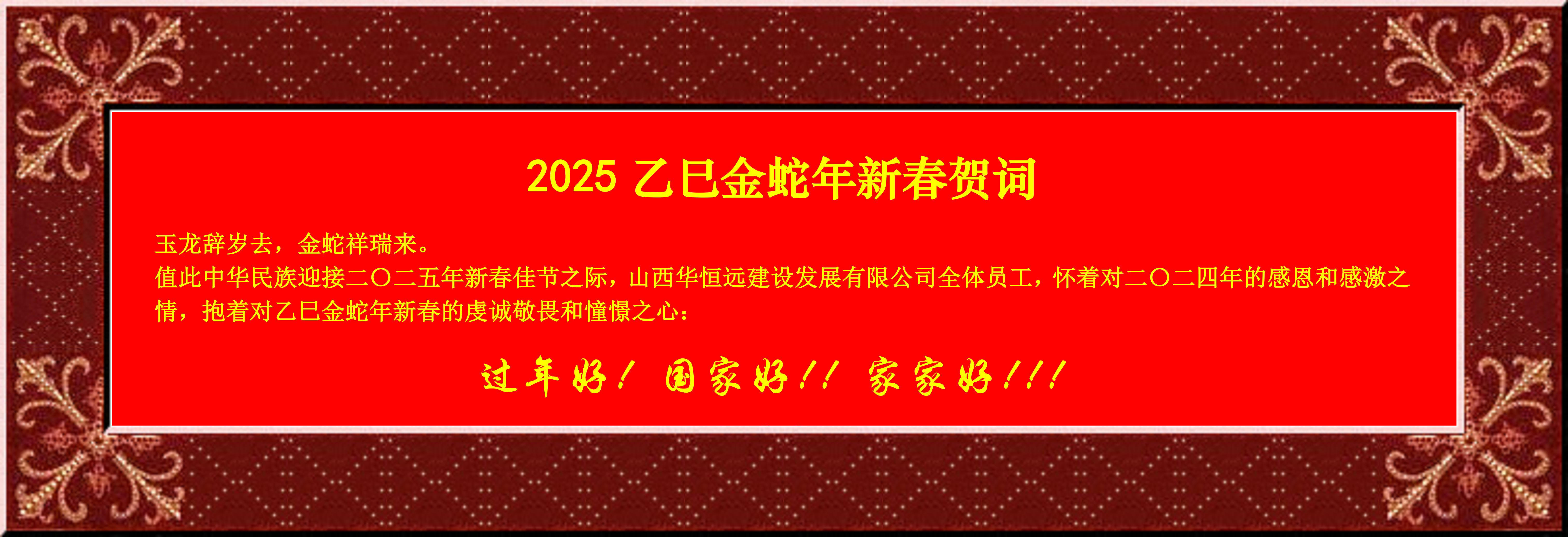 惟愿我華恒遠成就夢想——事業蓬博！貢獻社會！惠澤萬家！給大家拜個早年啦！